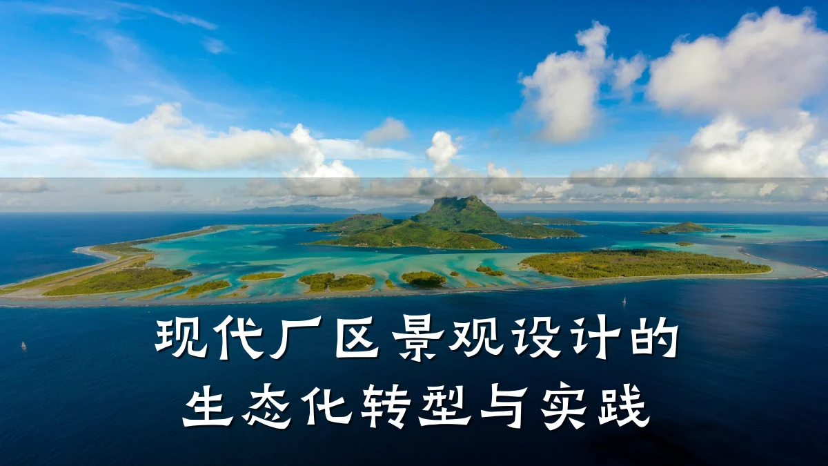 现代厂区景观设计的生态化转型与实践