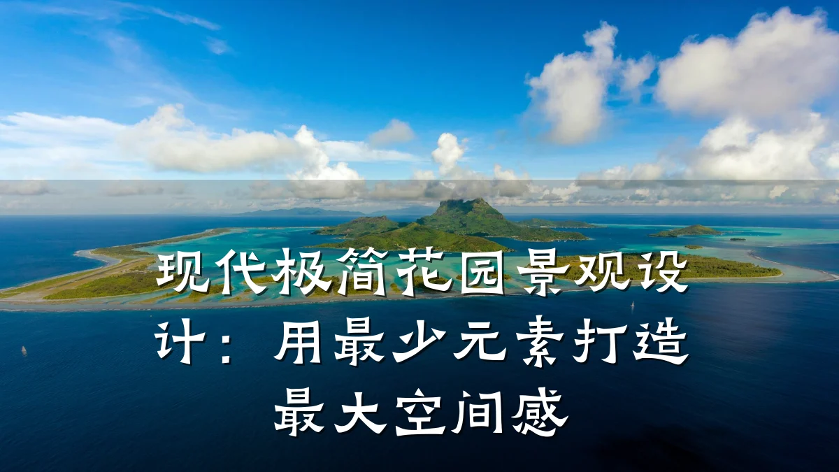 现代极简花园景观设计:用最少元素打造最大空间感
