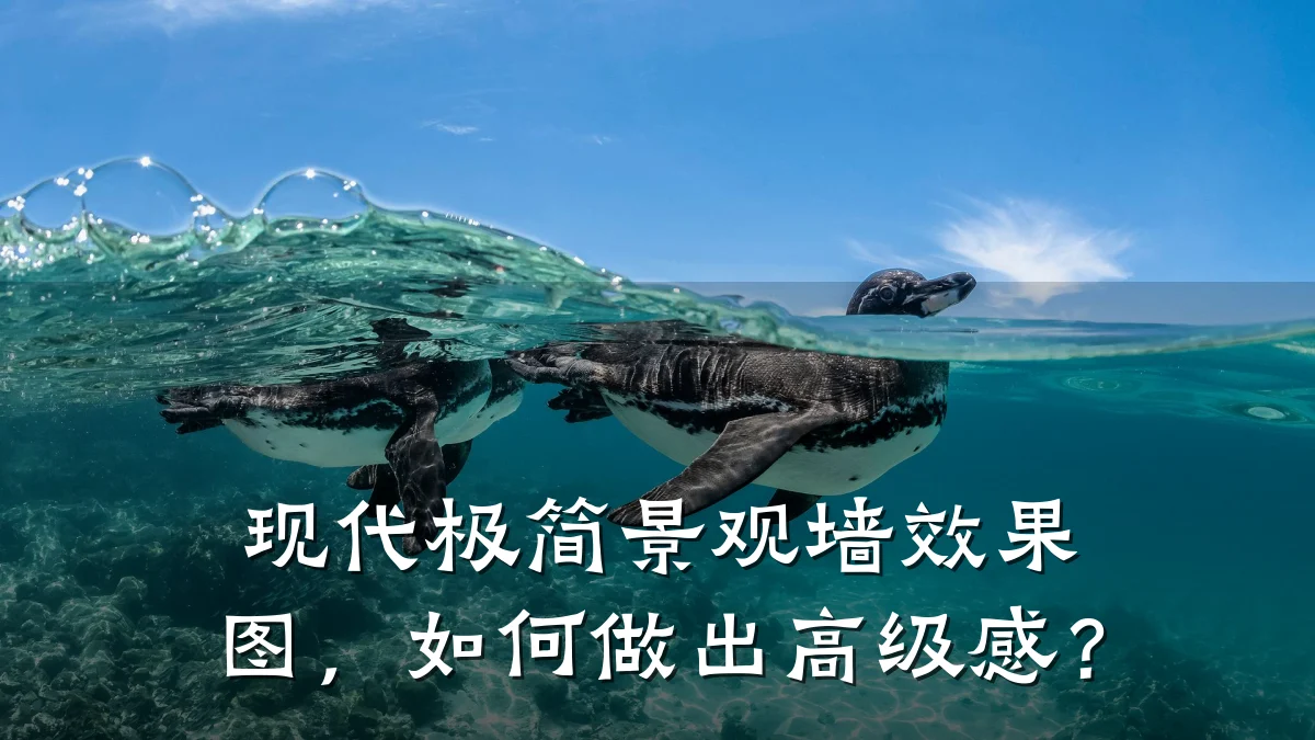 现代极简景观墙效果图,如何做出高级感?
