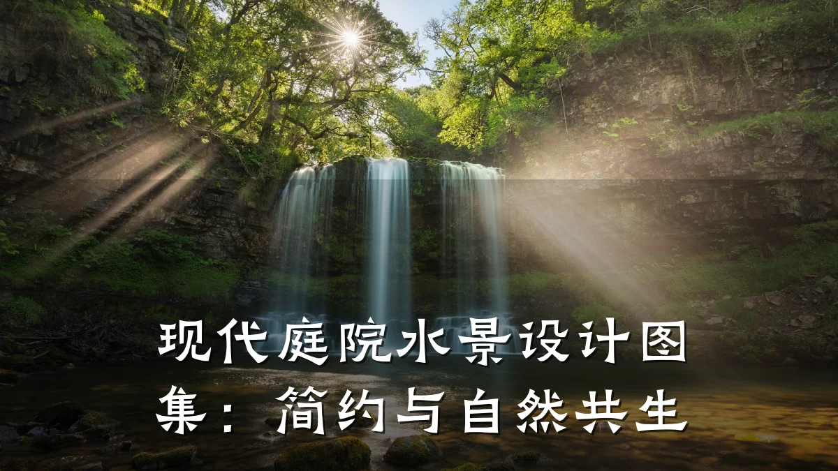 现代庭院水景设计图集:简约与自然共生
