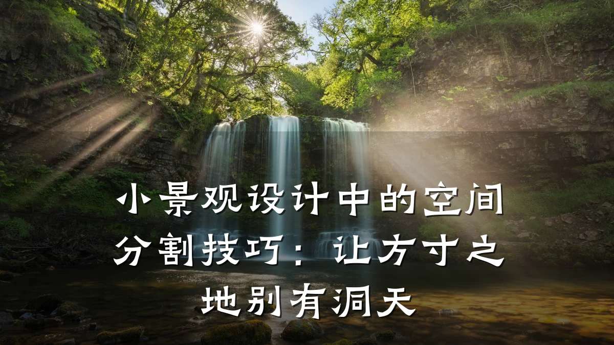 小景观设计中的空间分割技巧：让方寸之地别有洞天