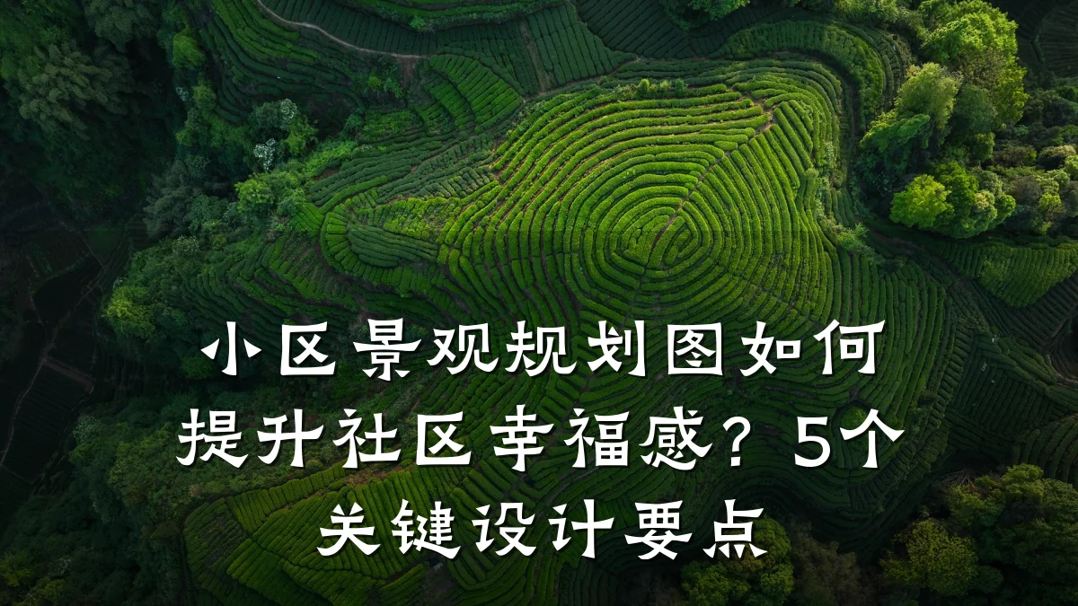小区景观规划图如何提升社区幸福感?5个关键设计要点