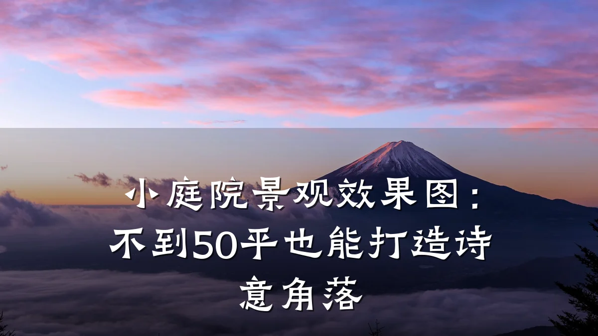 小庭院景观效果图：不到50平也能打造诗意角落