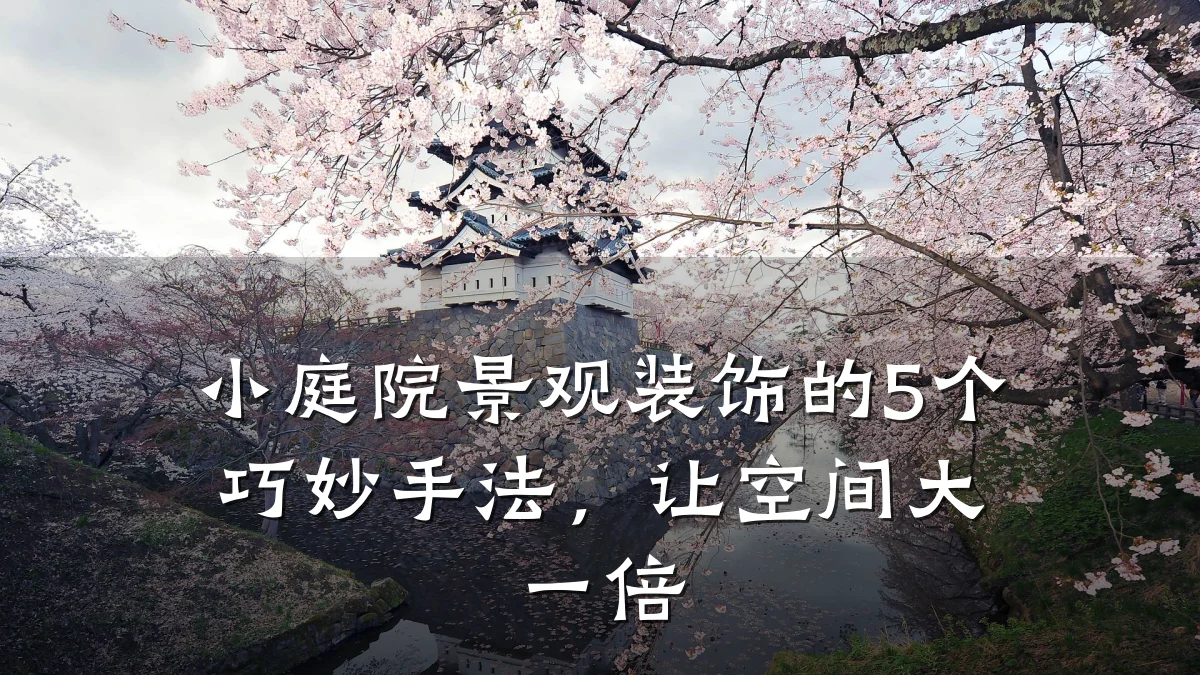 小庭院景观装饰的5个巧妙手法,让空间大一倍