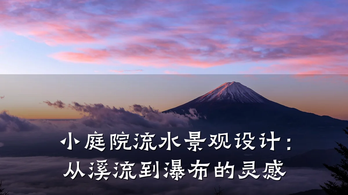 小庭院流水景观设计:从溪流到瀑布的灵感