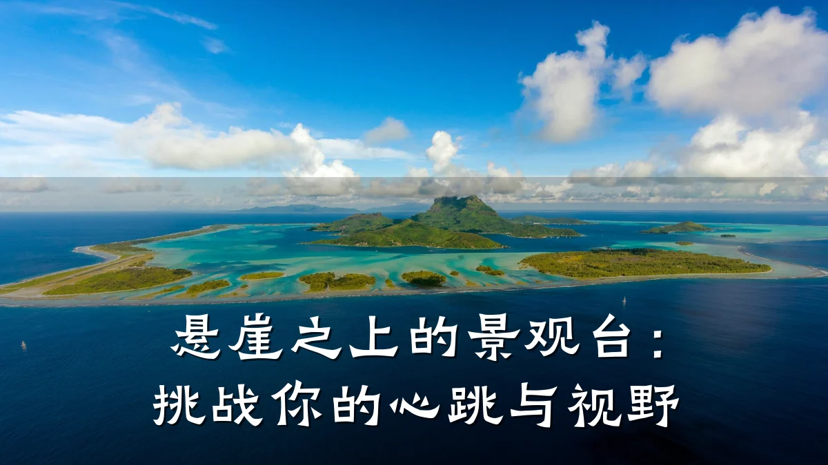 悬崖之上的景观台:挑战你的心跳与视野