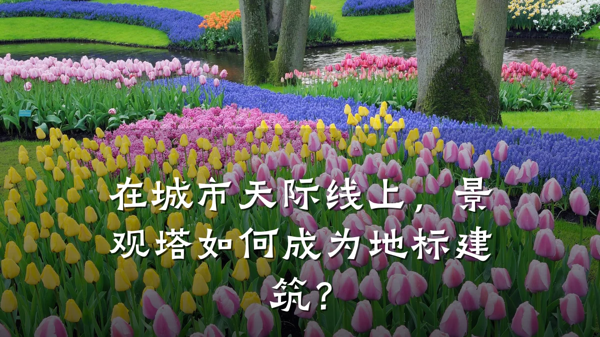 在城市天际线上,景观塔如何成为地标建筑?