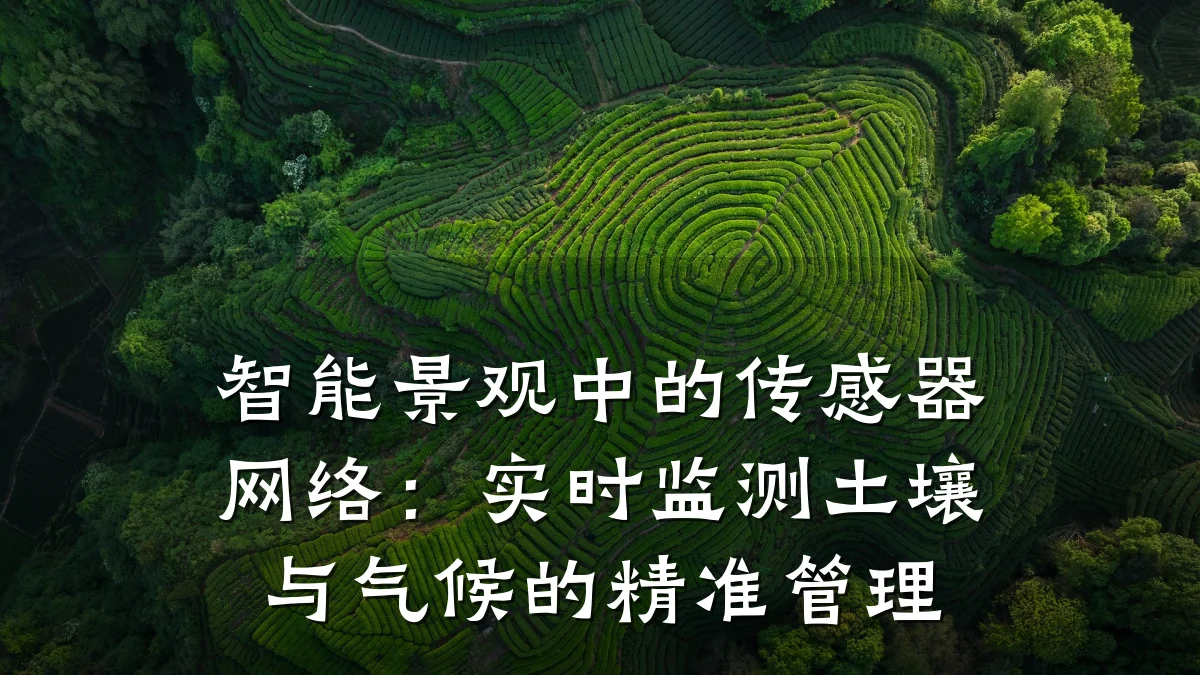 智能景观中的传感器网络:实时监测土壤与气候的精准管理