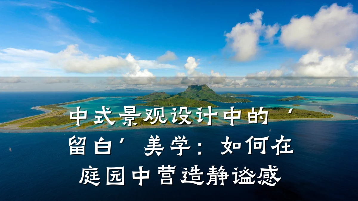 中式景观设计中的‘留白’美学:如何在庭园中营造静谧感