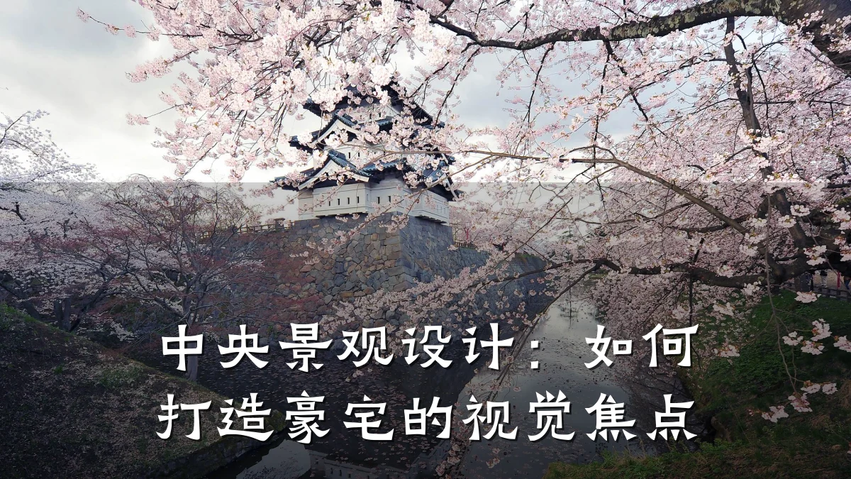 中央景观设计:如何打造豪宅的视觉焦点