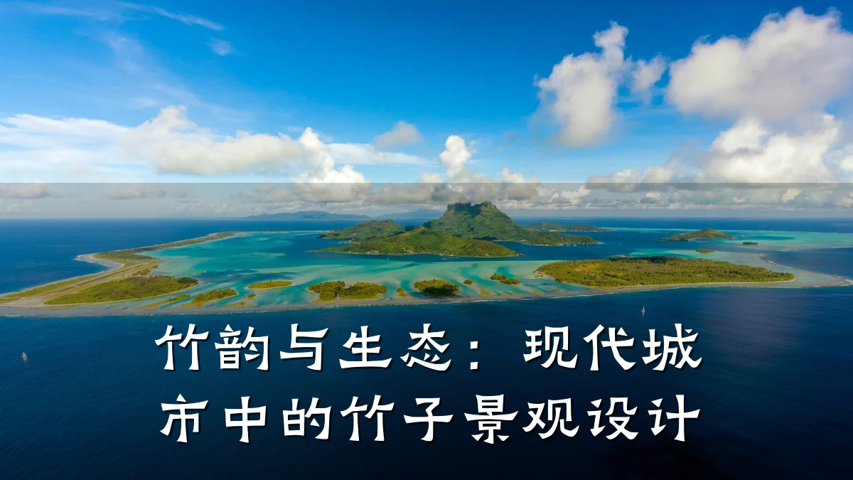 竹韵与生态:现代城市中的竹子景观设计