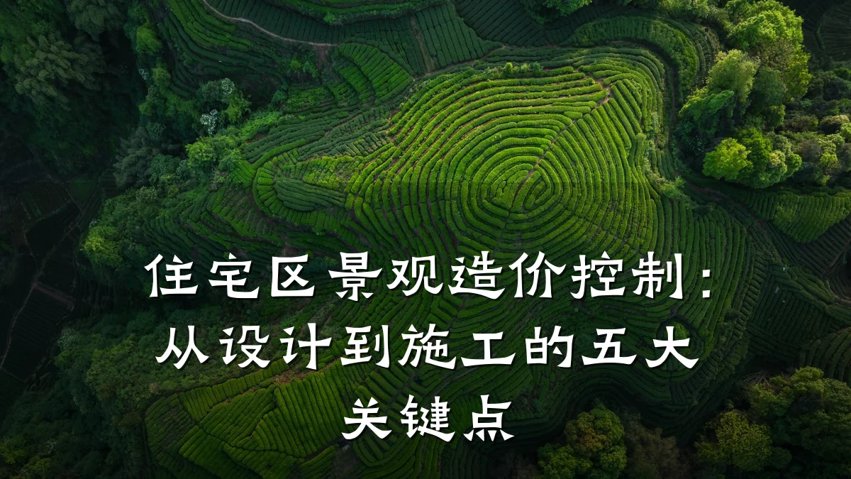 住宅区景观造价控制:从设计到施工的五大关键点