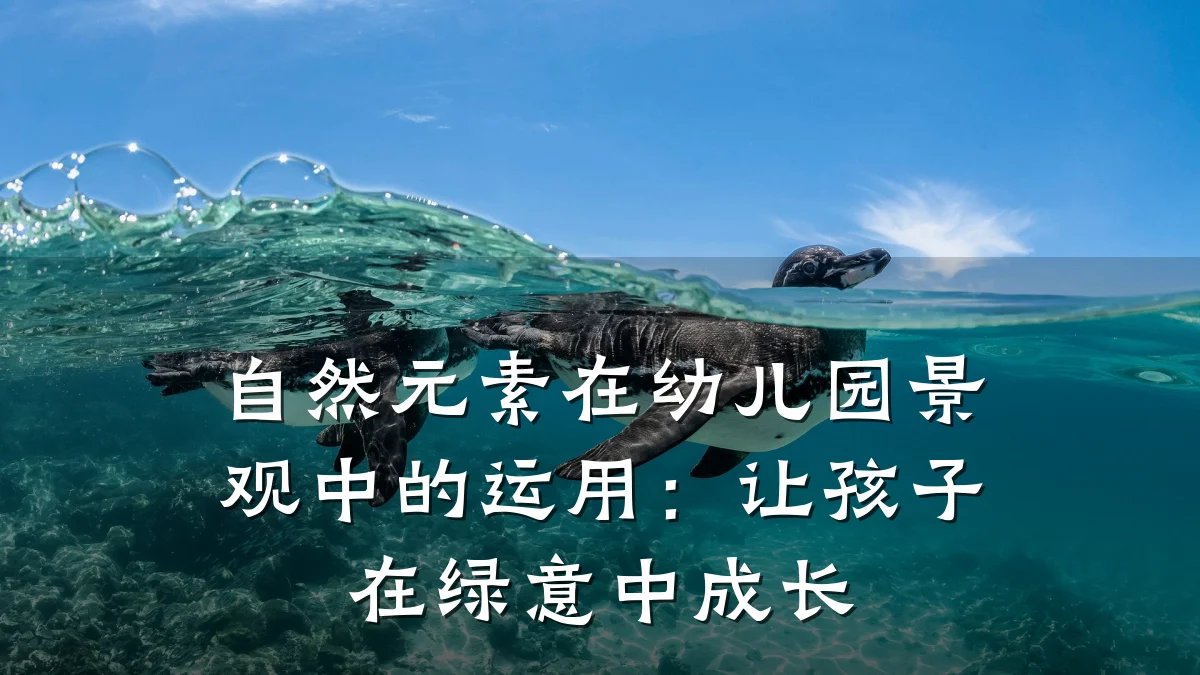 自然元素在幼儿园景观中的运用:让孩子在绿意中成长