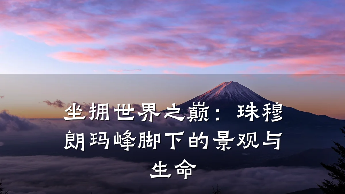 坐拥世界之巅:珠穆朗玛峰脚下的景观与生命