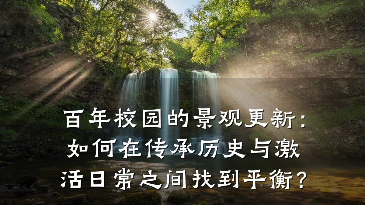百年校园的景观更新:如何在传承历史与激活日常之间找到平衡?