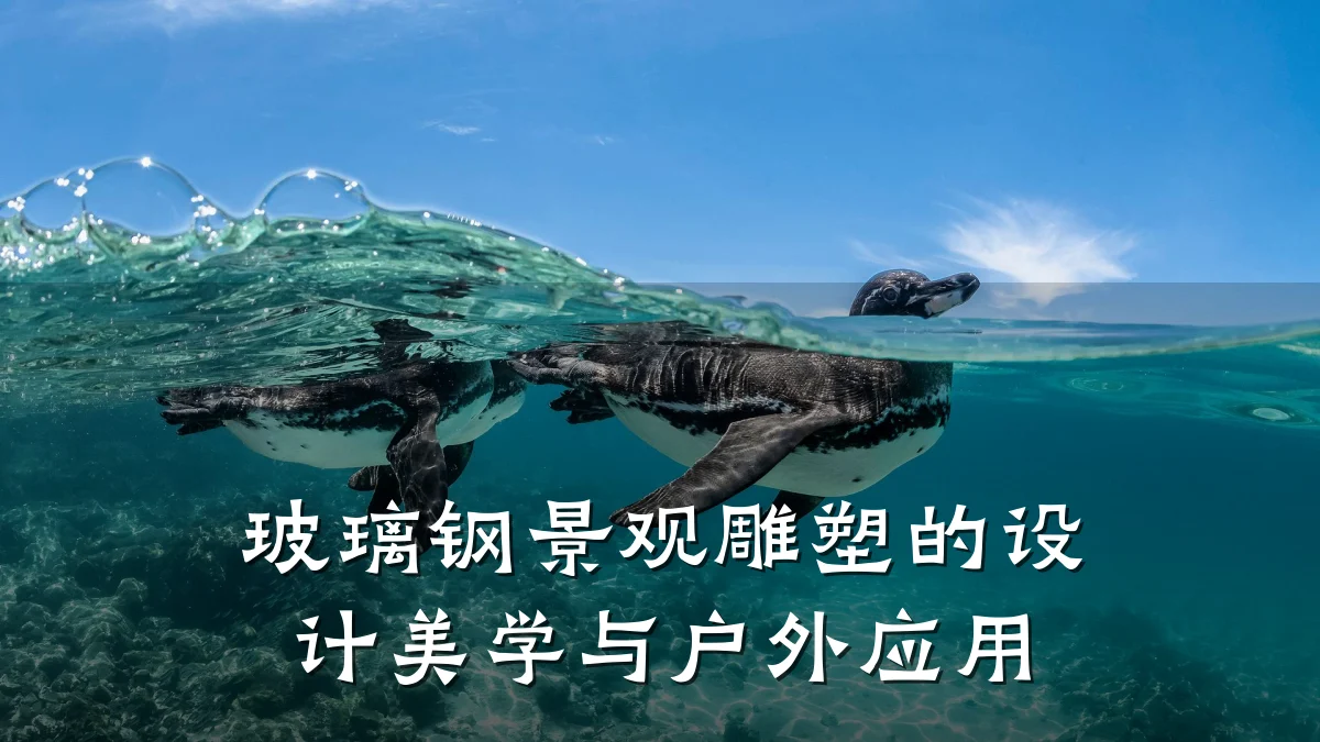 玻璃钢景观雕塑的设计美学与户外应用