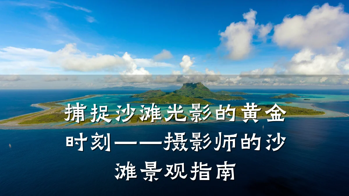 捕捉沙滩光影的黄金时刻——摄影师的沙滩景观指南