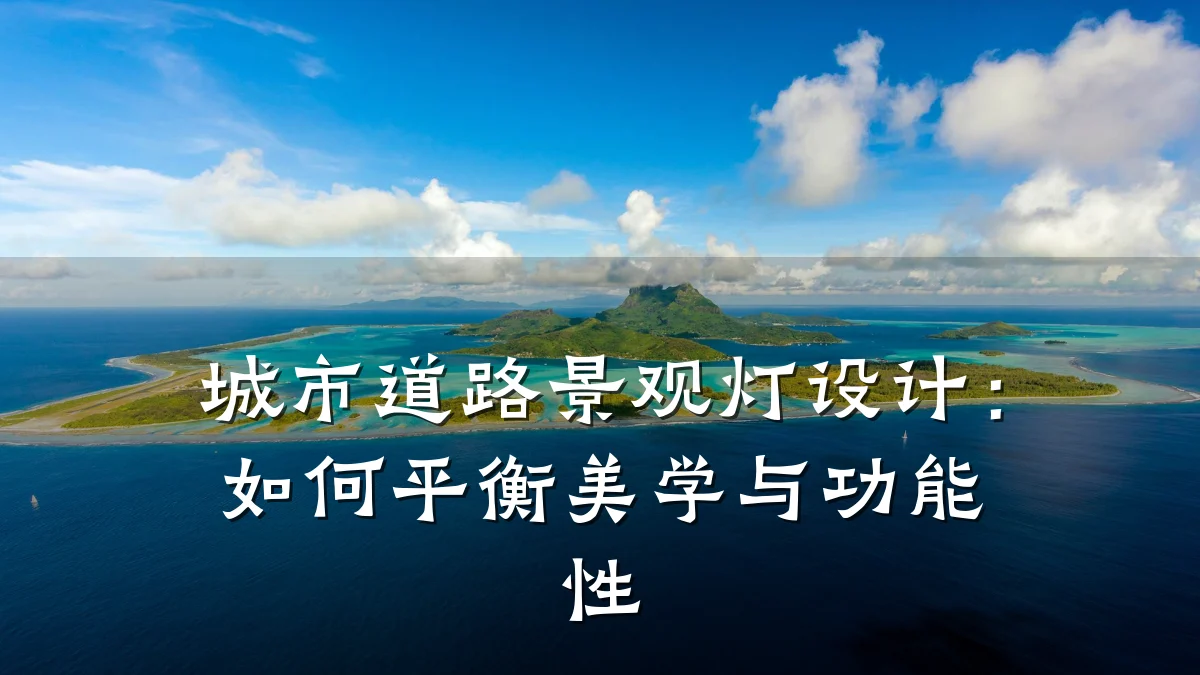 城市道路景观灯设计:如何平衡美学与功能性