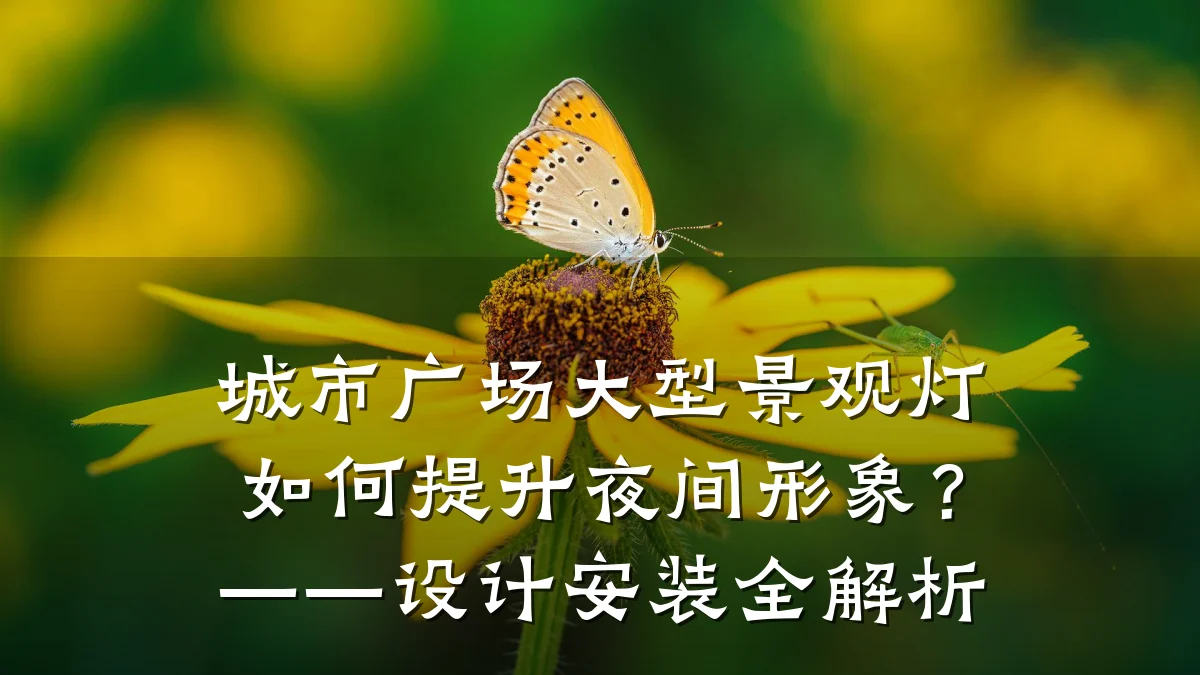 城市广场大型景观灯如何提升夜间形象?——设计安装全解析