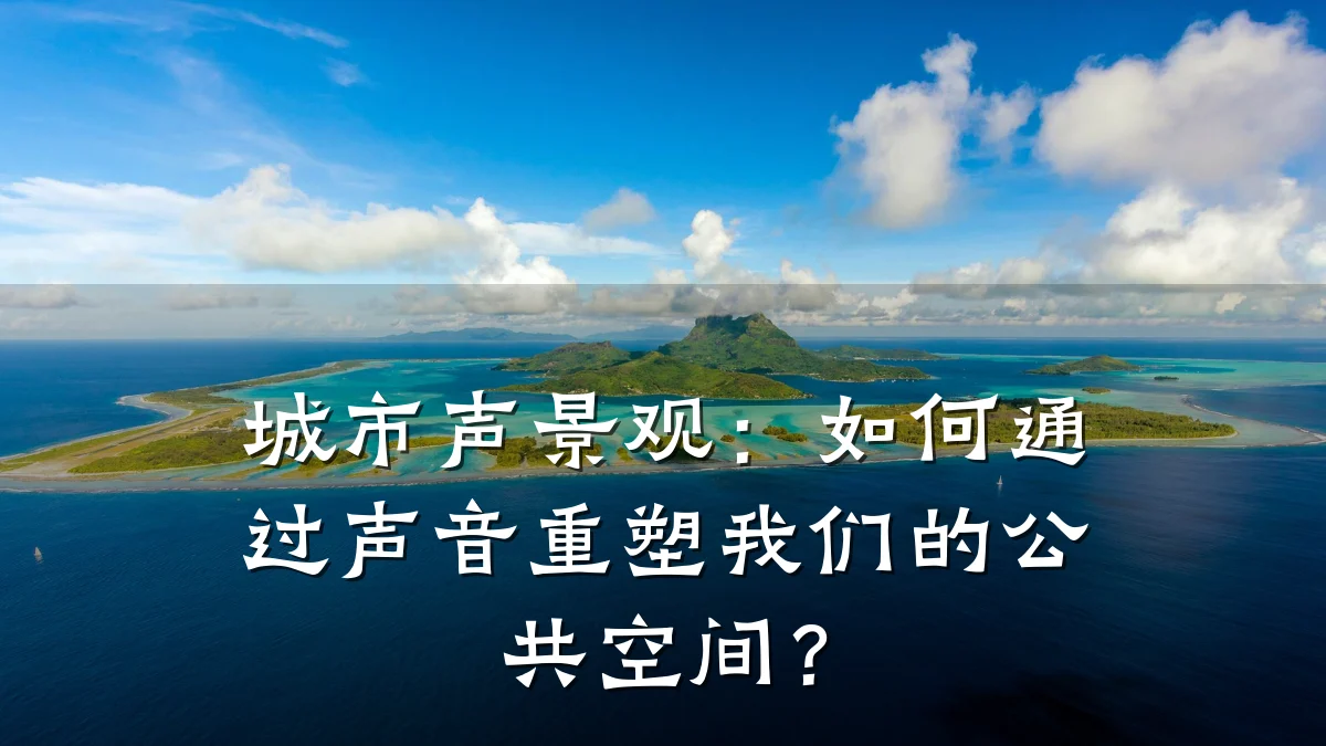 城市声景观:如何通过声音重塑我们的公共空间?