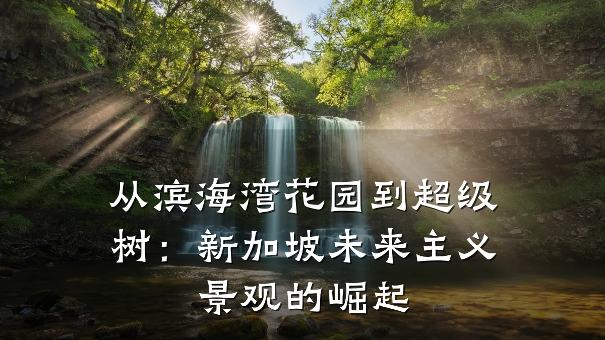 从滨海湾花园到超级树：新加坡未来主义景观的崛起