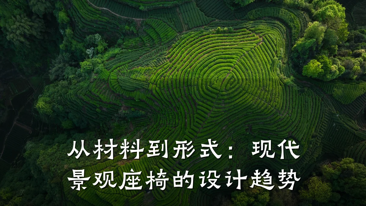 从材料到形式:现代景观座椅的设计趋势