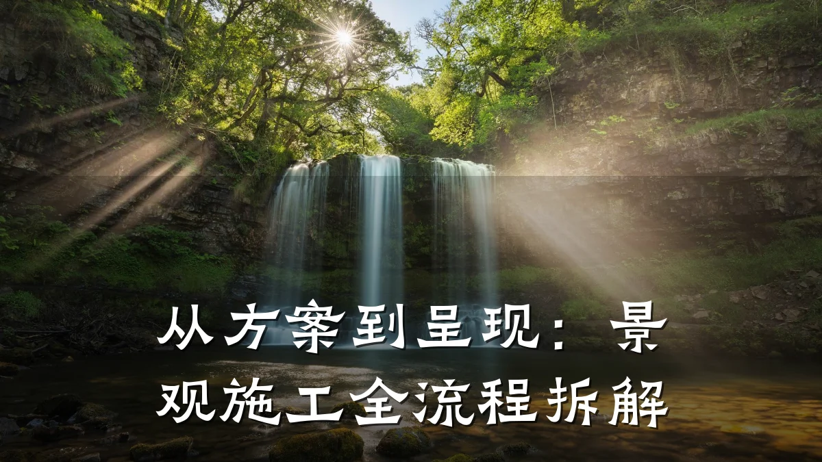 从方案到呈现：景观施工全流程拆解