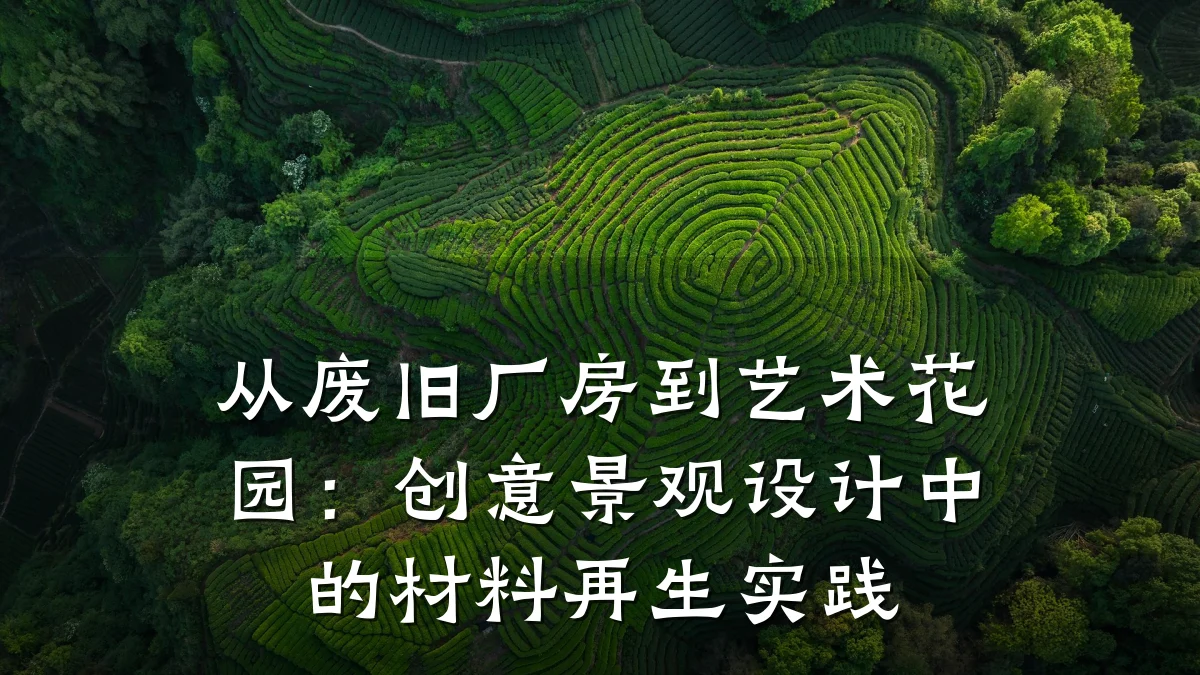 从废旧厂房到艺术花园:创意景观设计中的材料再生实践