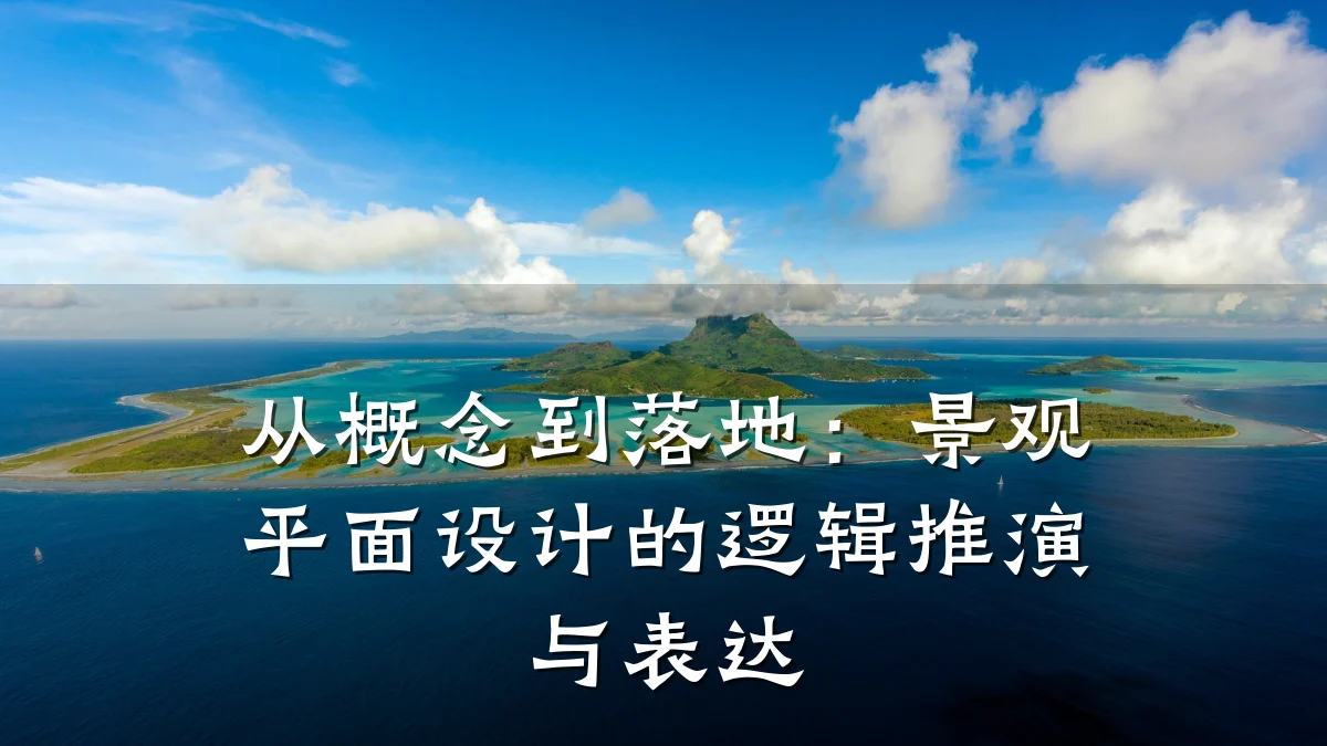 从概念到落地:景观平面设计的逻辑推演与表达