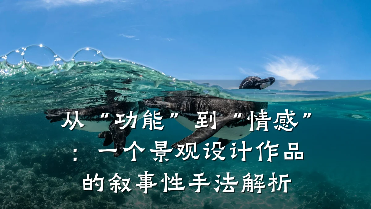 从“功能”到“情感”:一个景观设计作品的叙事性手法解析