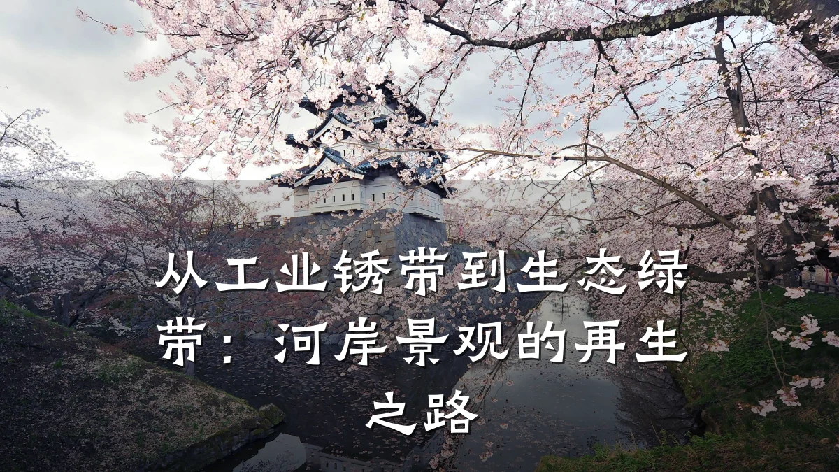 从工业锈带到生态绿带:河岸景观的再生之路