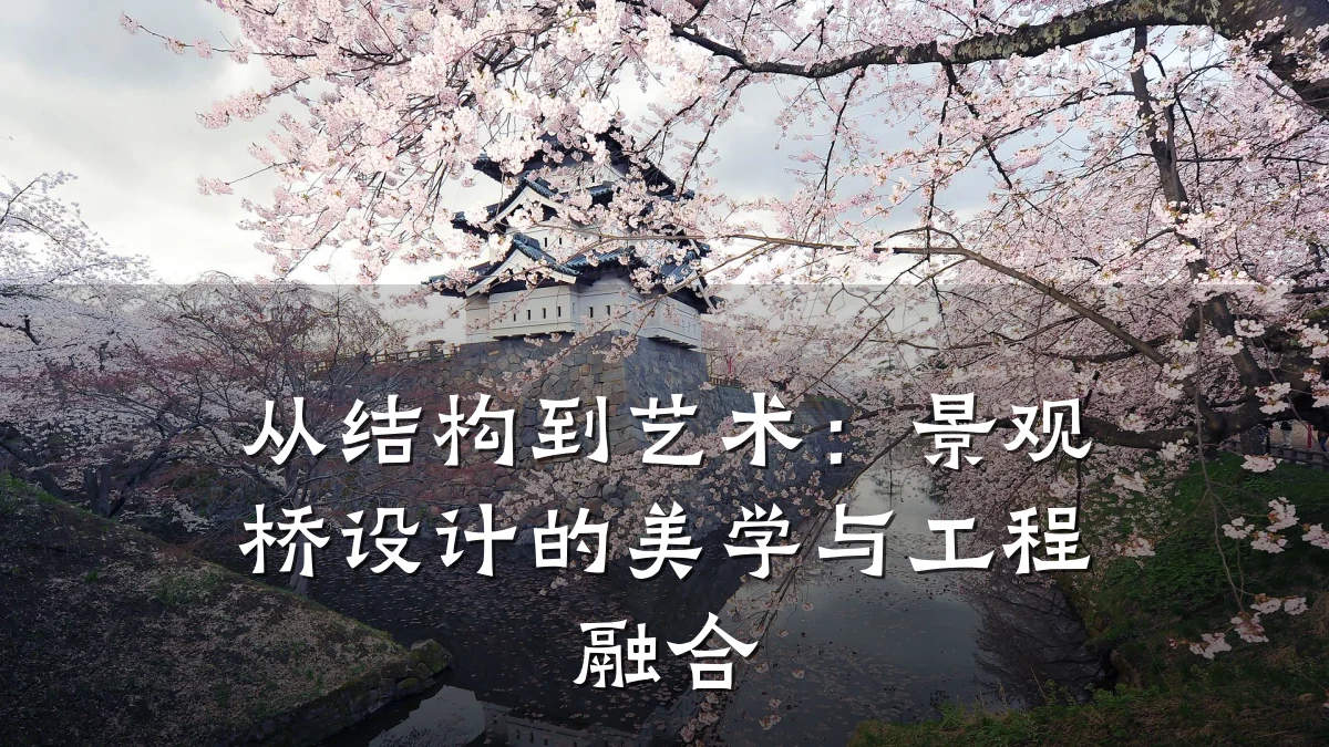 从结构到艺术:景观桥设计的美学与工程融合