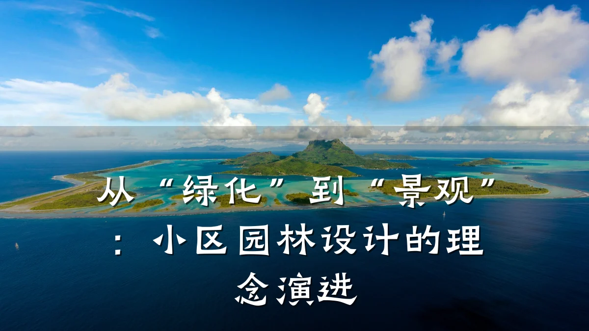 从“绿化”到“景观”:小区园林设计的理念演进