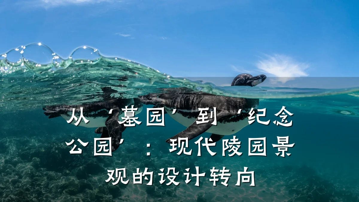 从‘墓园’到‘纪念公园’:现代陵园景观的设计转向
