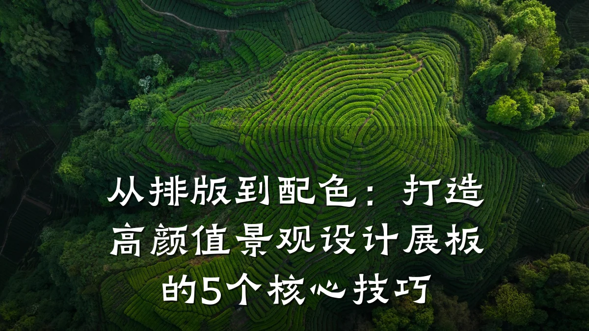 从排版到配色：打造高颜值景观设计展板的5个核心技巧
