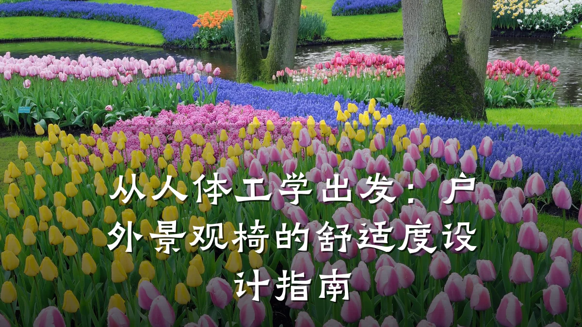 从人体工学出发:户外景观椅的舒适度设计指南