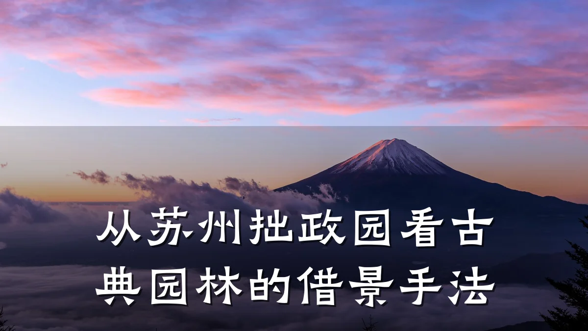 从苏州拙政园看古典园林的借景手法