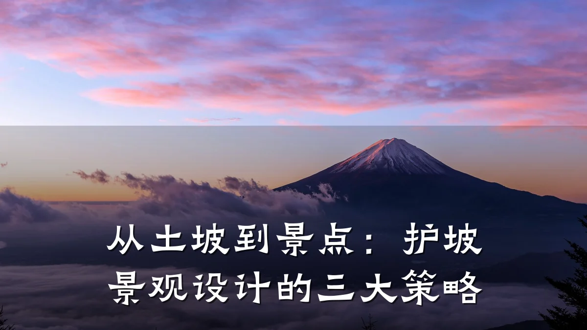 从土坡到景点:护坡景观设计的三大策略