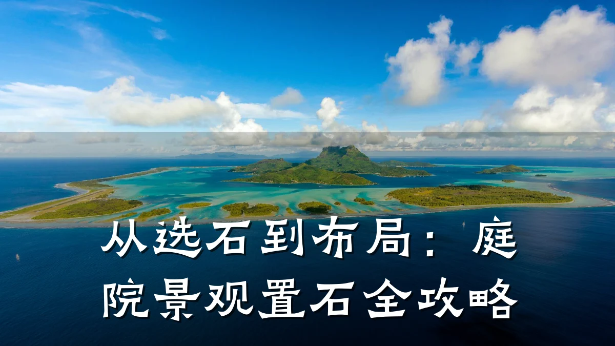 从选石到布局:庭院景观置石全攻略