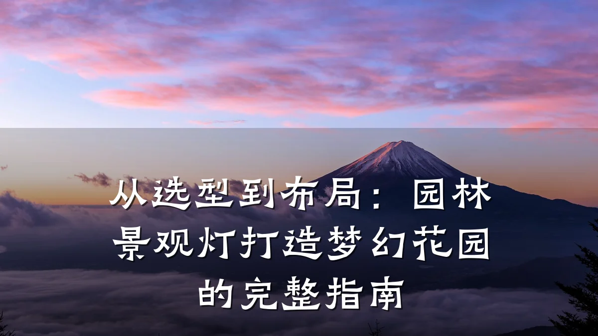 从选型到布局:园林景观灯打造梦幻花园的完整指南
