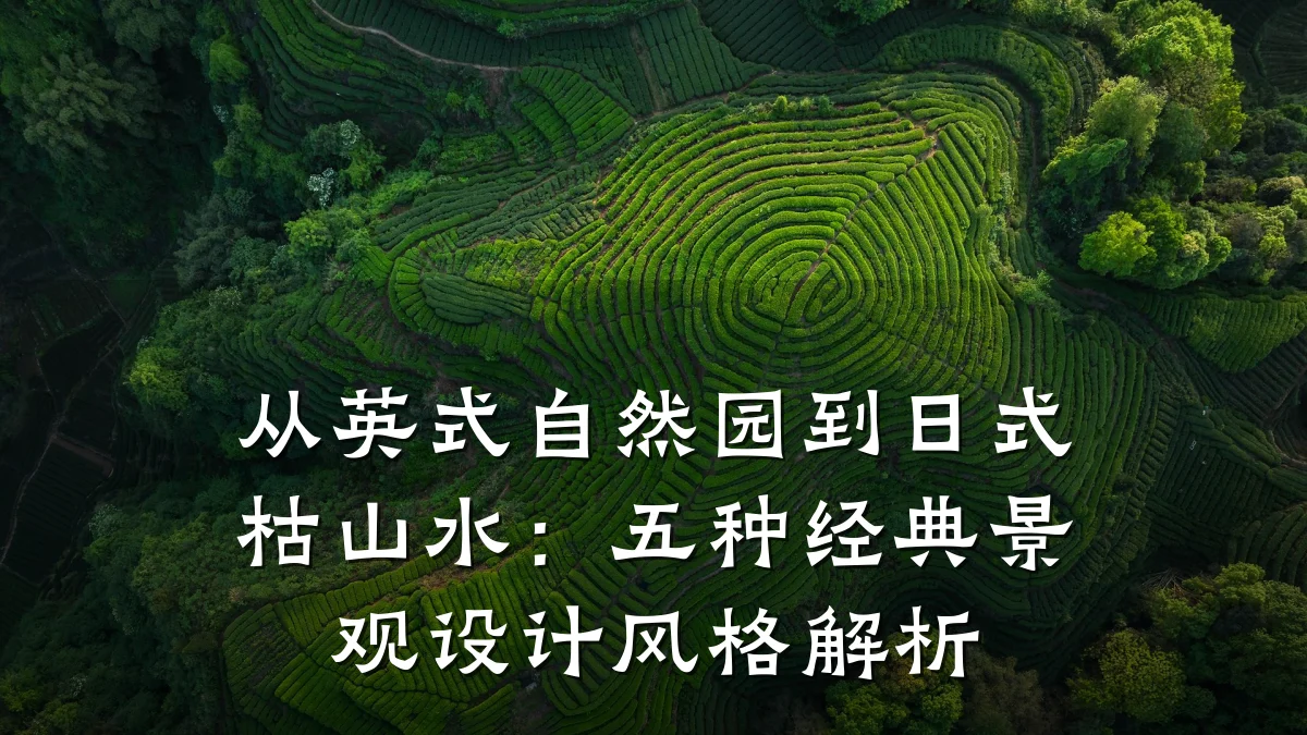 从英式自然园到日式枯山水:五种经典景观设计风格解析