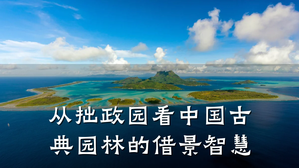 从拙政园看中国古典园林的借景智慧