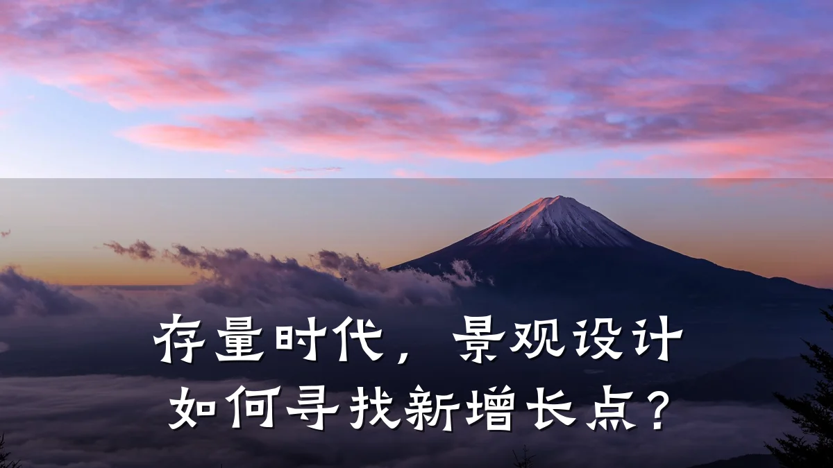 存量时代，景观设计如何寻找新增长点？