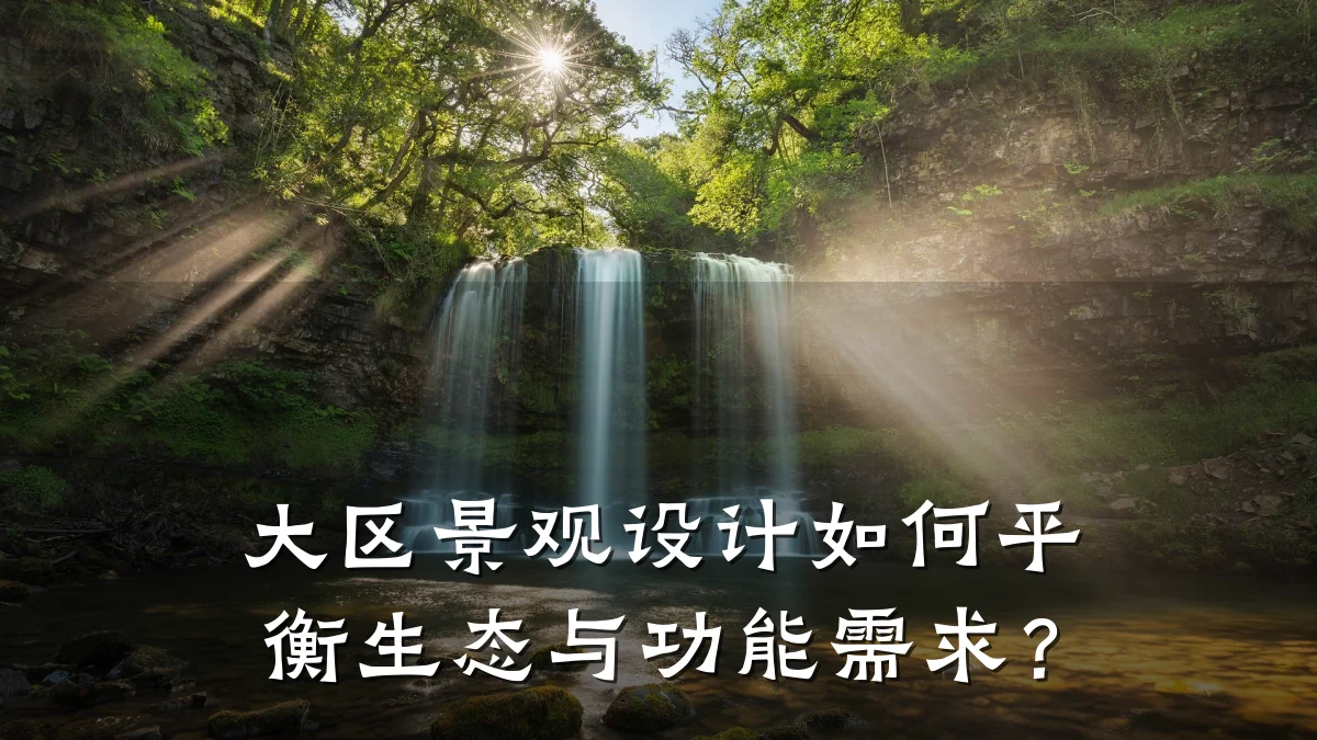 大区景观设计如何平衡生态与功能需求?