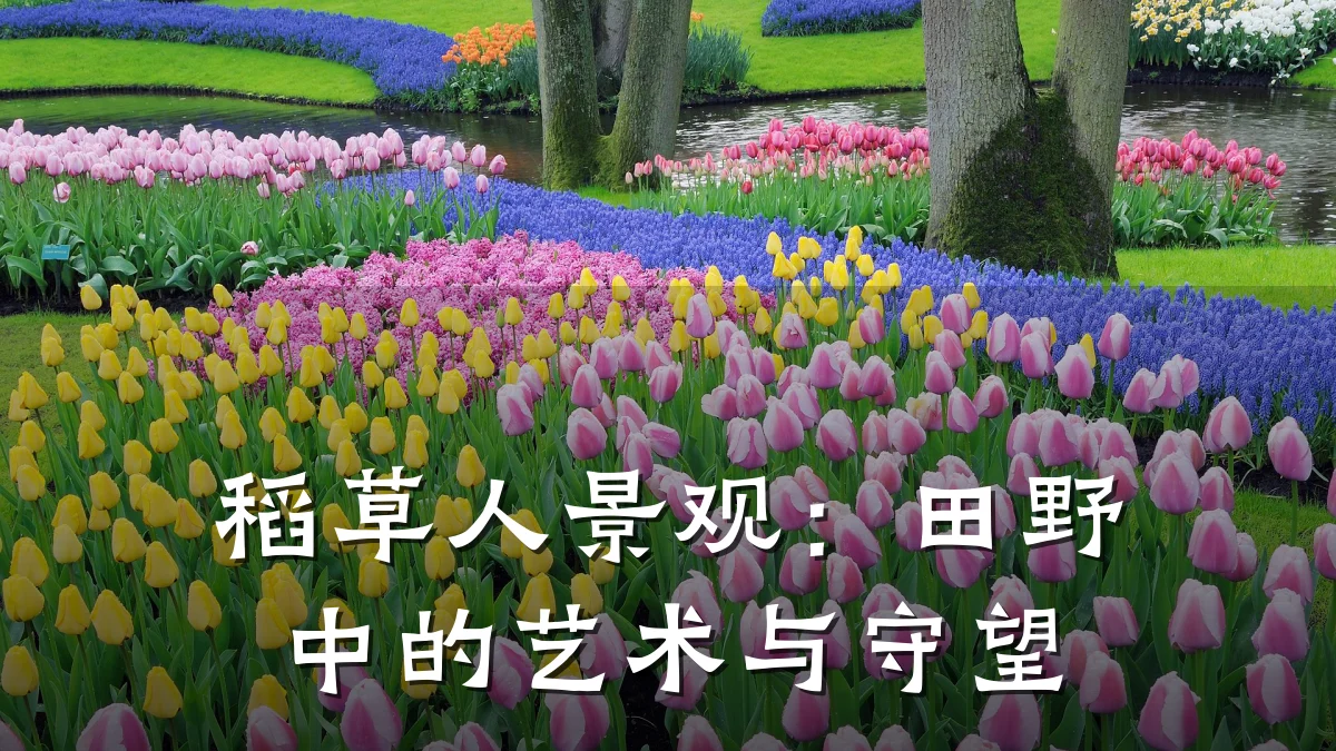 稻草人景观:田野中的艺术与守望