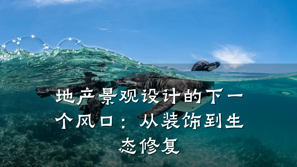 地产景观设计的下一个风口:从装饰到生态修复