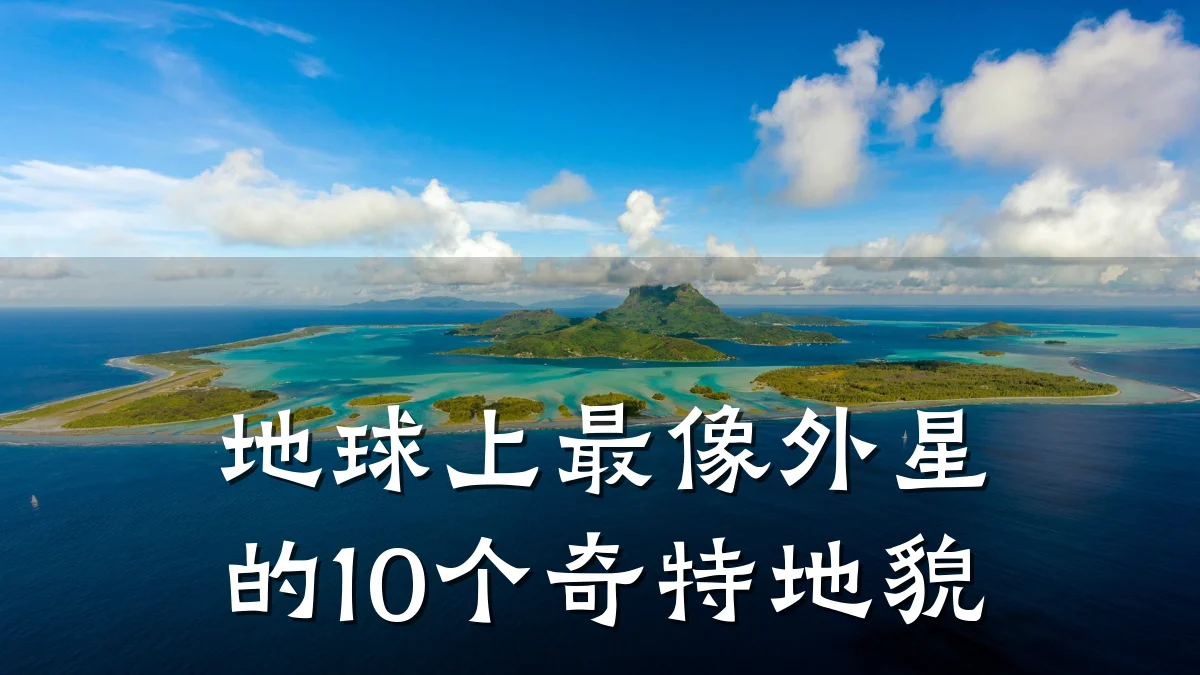 地球上最像外星的10个奇特地貌
