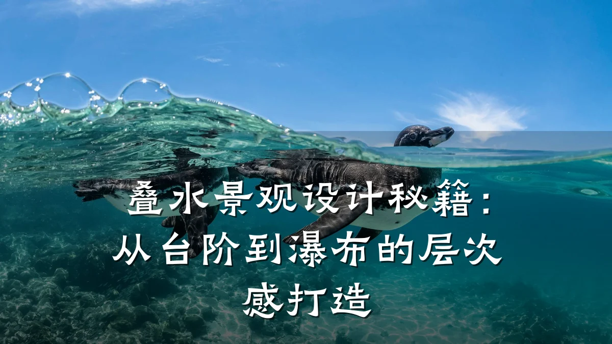 叠水景观设计秘籍:从台阶到瀑布的层次感打造