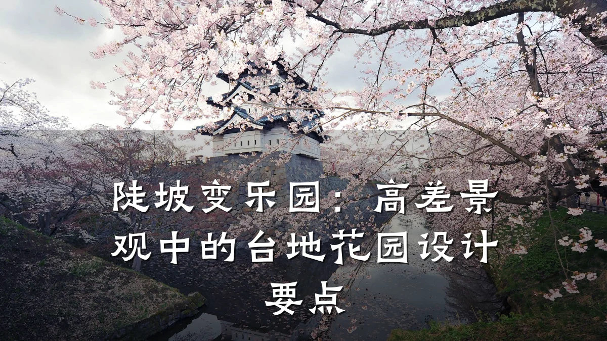 陡坡变乐园:高差景观中的台地花园设计要点