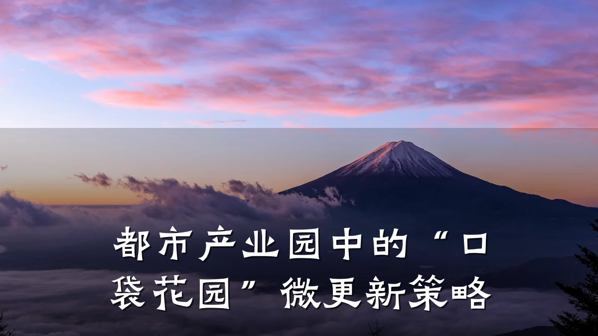 都市产业园中的“口袋花园”微更新策略
